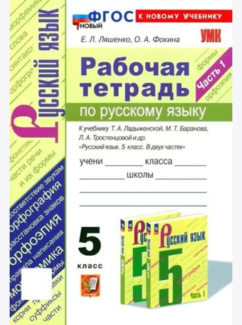 Ладыженская Русский язык 5 класс Рабочая тетрадь 1ч
