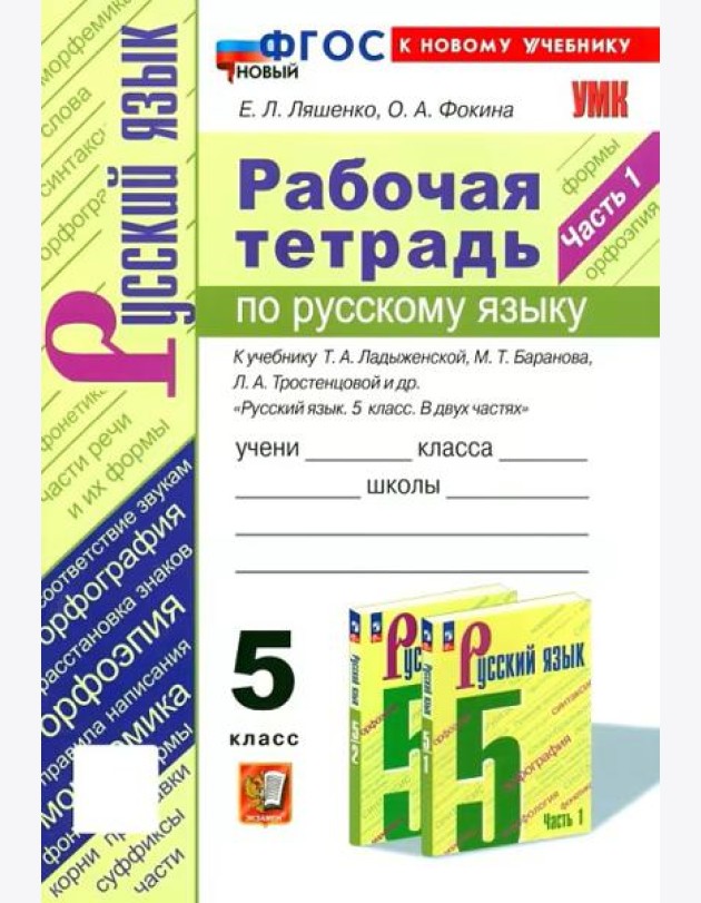 Ладыженская Русский язык 5 класс Рабочая тетрадь 1ч