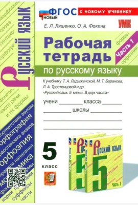Ладыженская Русский язык 5 класс Рабочая тетрадь 2ч