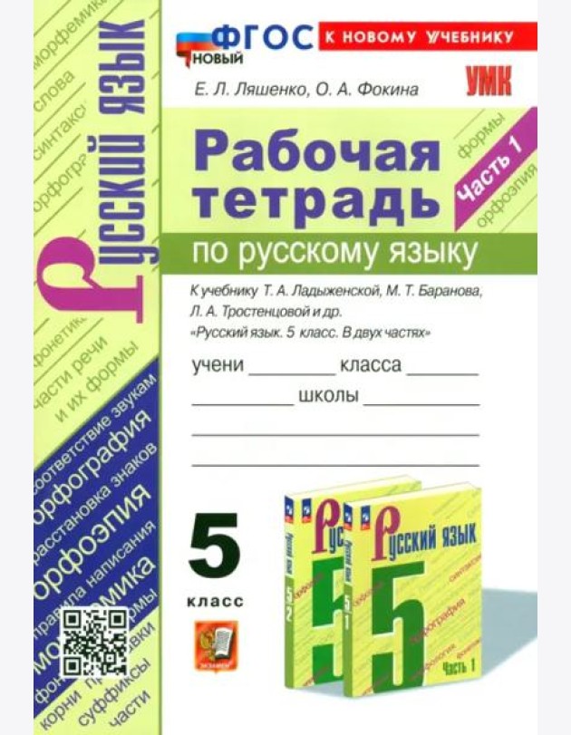 Ладыженская Русский язык 5 класс Рабочая тетрадь 2ч