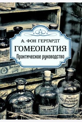 Гомеопатия. Практическое руководство