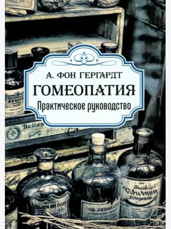 Гомеопатия. Практическое руководство