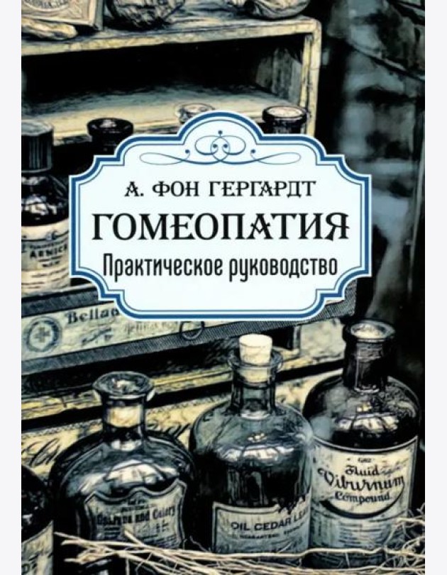 Гомеопатия. Практическое руководство