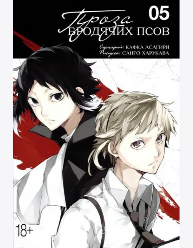 Проза бродячих псов. Том 5.