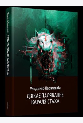 Дзікае паляванне караля Стаха