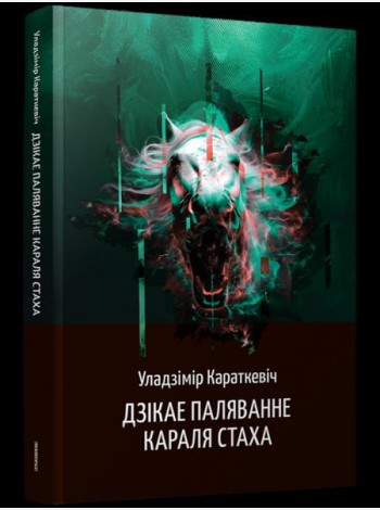 Дзікае паляванне караля Стаха