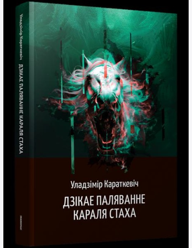 Дзікае паляванне караля Стаха