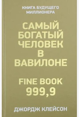 Самый богатый человек в Вавилоне