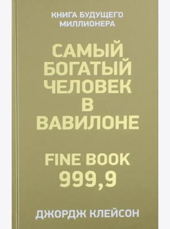 Самый богатый человек в Вавилоне