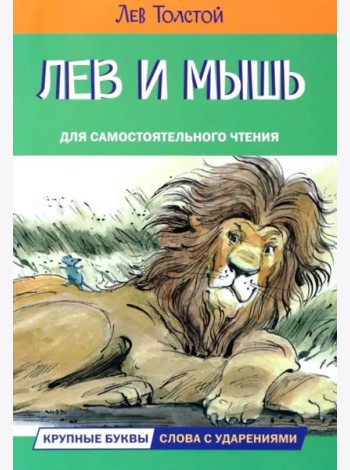 Лев и мышь. Рассказы и сказки
