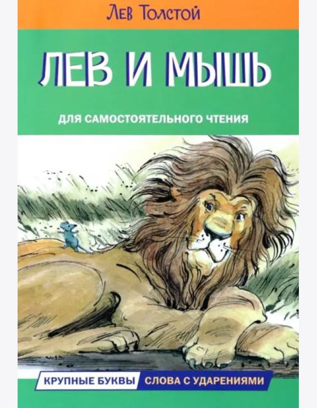 Лев и мышь. Рассказы и сказки