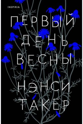 Первый день весны