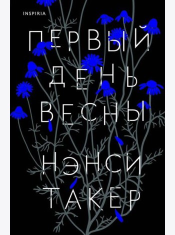 Первый день весны