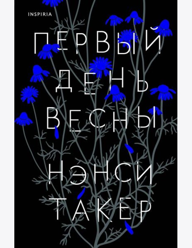 Первый день весны
