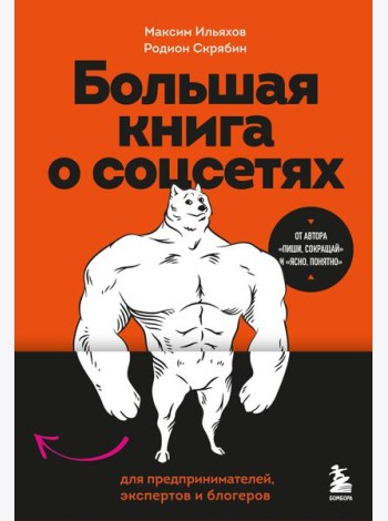 Большая книга о соцсетях для предпринимателей, экспертов и блогеров