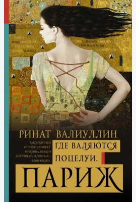 Где валяются поцелуи. Париж