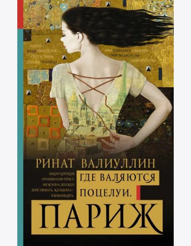 Где валяются поцелуи. Париж