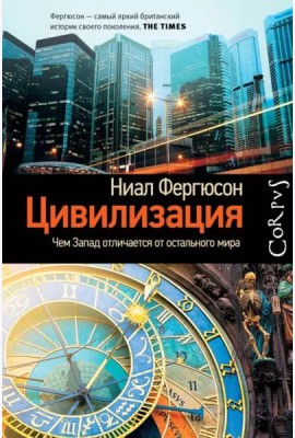 Цивилизация. Чем Запад отличается от остального мира