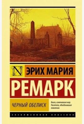Черный обелиск