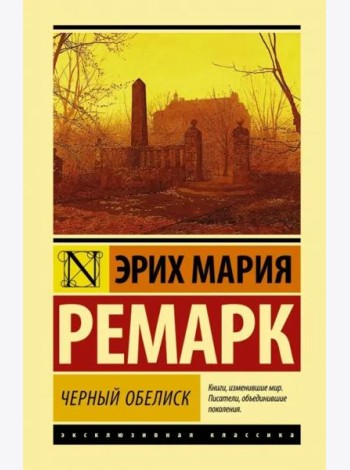 Черный обелиск