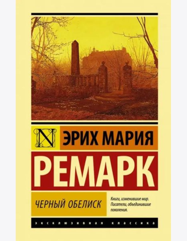 Черный обелиск