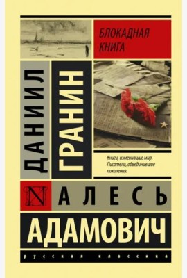 Блокадная книга