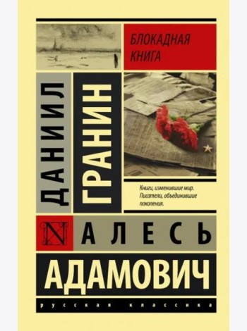 Блокадная книга