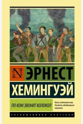 По ком звонит колокол