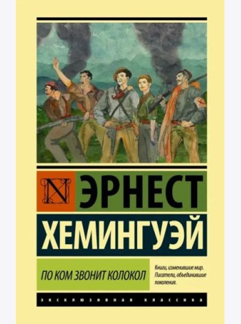 По ком звонит колокол