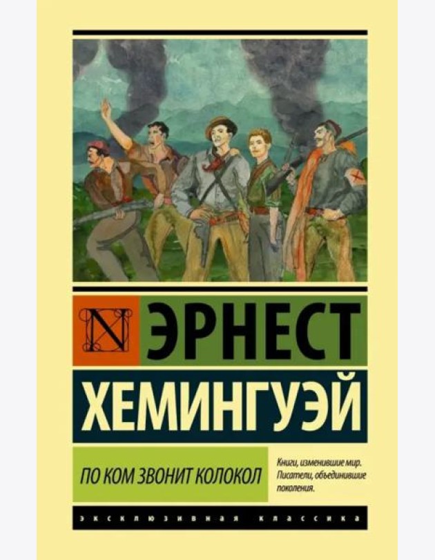 По ком звонит колокол