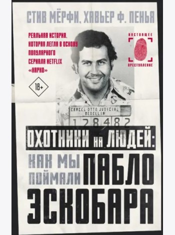 Охотники на людей. Как мы поймали Пабло Эскобара