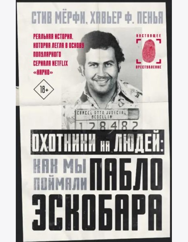 Охотники на людей. Как мы поймали Пабло Эскобара