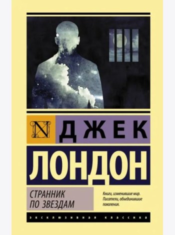 Странник по звездам