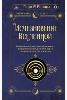 Исчезновение Вселенной. Откровенный разговор об иллюзиях, прошлых жизнях, религии, сексе, политике