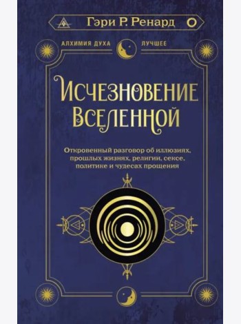 Исчезновение Вселенной. Откровенный разговор об иллюзиях, прошлых жизнях, религии, сексе, политике