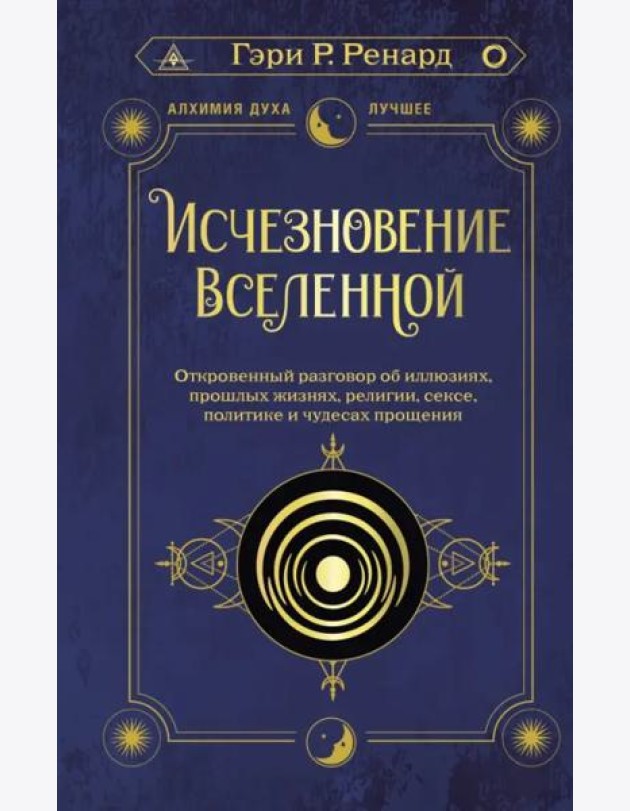 Исчезновение Вселенной. Откровенный разговор об иллюзиях, прошлых жизнях, религии, сексе, политике