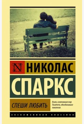 Спеши любить