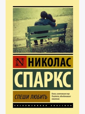 Спеши любить