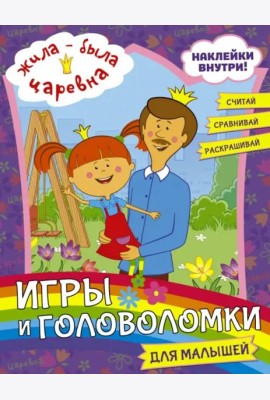 Жила-была Царевна. Игры и головоломки для малышей (с наклейками)