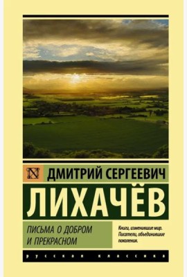 Письма о добром и прекрасном