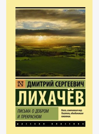 Письма о добром и прекрасном