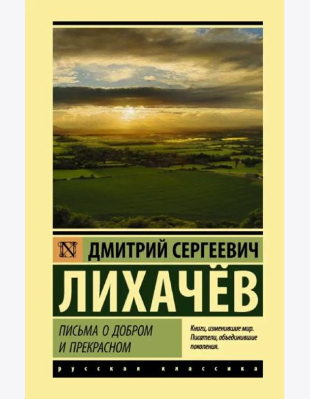 Письма о добром и прекрасном
