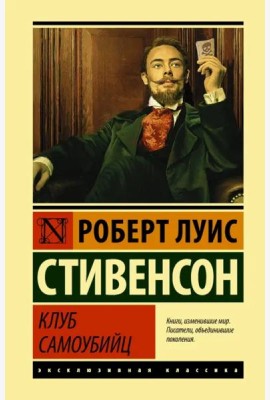 Клуб самоубийц. Сборник