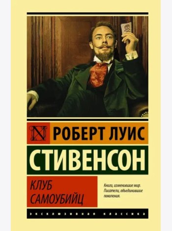 Клуб самоубийц. Сборник