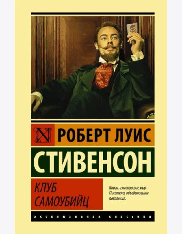 Клуб самоубийц. Сборник
