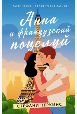 Анна и французский поцелуй
