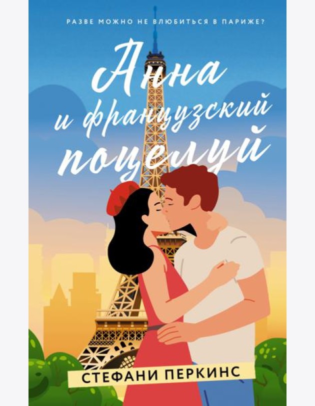 Анна и французский поцелуй
