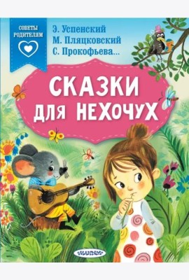 Сказки для нехочух