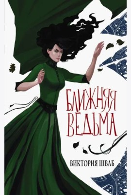 Ближняя ведьма
