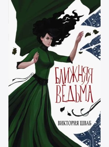 Ближняя ведьма